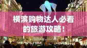 横滨购物达人必看的旅游攻略！