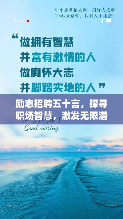 励志招聘五十言，探寻职场智慧，激发无限潜能！
