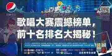 歌唱大赛震撼榜单，前十名排名大揭秘！