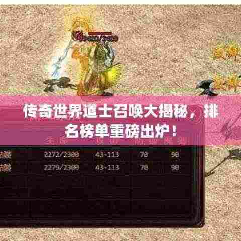 传奇世界道士召唤大揭秘，排名榜单重磅出炉！