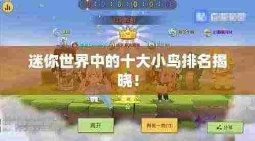 迷你世界中的十大小鸟排名揭晓！
