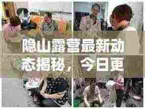 隐山露营最新动态揭秘，今日更新消息全掌握