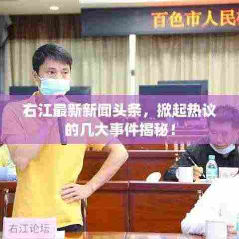 右江最新新闻头条，掀起热议的几大事件揭秘！