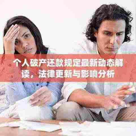 个人破产还款规定最新动态解读，法律更新与影响分析