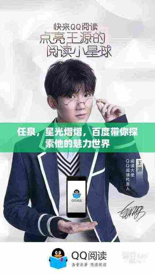 任泉，星光熠熠，百度带你探索他的魅力世界