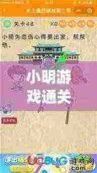 小明游戏通关秘籍大全，最新攻略助你轻松成为游戏达人！