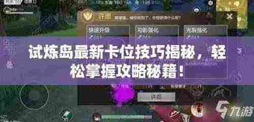 试炼岛最新卡位技巧揭秘，轻松掌握攻略秘籍！