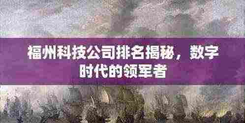 福州科技公司排名揭秘，数字时代的领军者