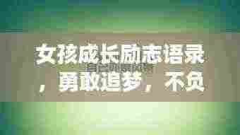 女孩成长励志语录，勇敢追梦，不负青春韶华