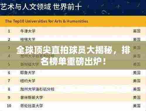 全球顶尖直拍球员大揭秘,排名榜单重磅出炉!