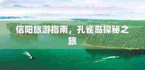 信阳旅游指南，孔雀岛探秘之旅