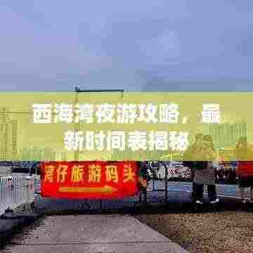 西海湾夜游攻略，最新时间表揭秘