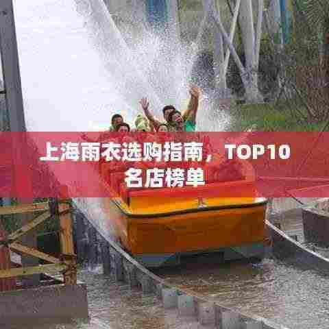 上海雨衣选购指南，TOP10名店榜单