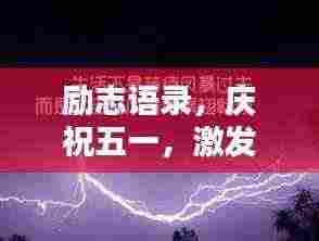 励志语录，庆祝五一，激发无限潜能！