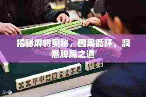 揭秘麻将奥秘，因果循环，洞悉牌局之道