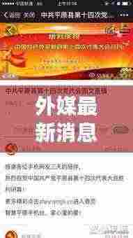 外媒最新消息速递，今日热点新闻揭秘！