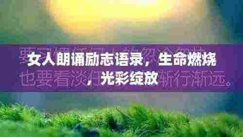 女人朗诵励志语录，生命燃烧，光彩绽放