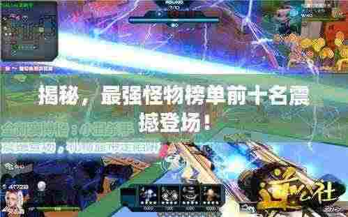 揭秘，最强怪物榜单前十名震撼登场！