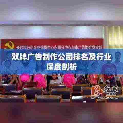 双牌广告制作公司排名及行业深度剖析