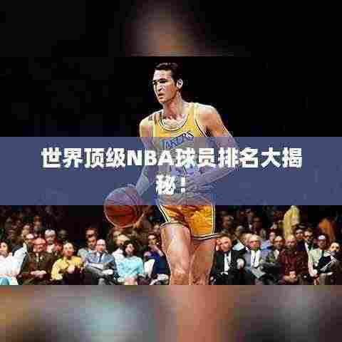 世界顶级NBA球员排名大揭秘！