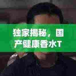 独家揭秘，国产健康香水TOP10榜单，香气迷人更养身！