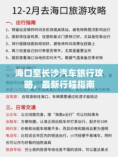 海口至长沙汽车旅行攻略，最新行程指南