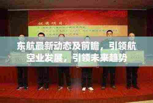东航最新动态及前瞻，引领航空业发展，引领未来趋势