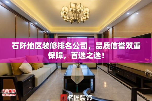石阡地区装修排名公司，品质信誉双重保障，首选之选！