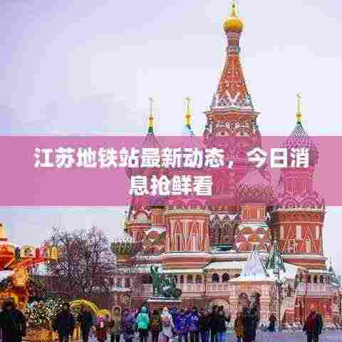 江苏地铁站最新动态，今日消息抢鲜看