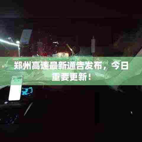 郑州高速最新通告发布，今日重要更新！