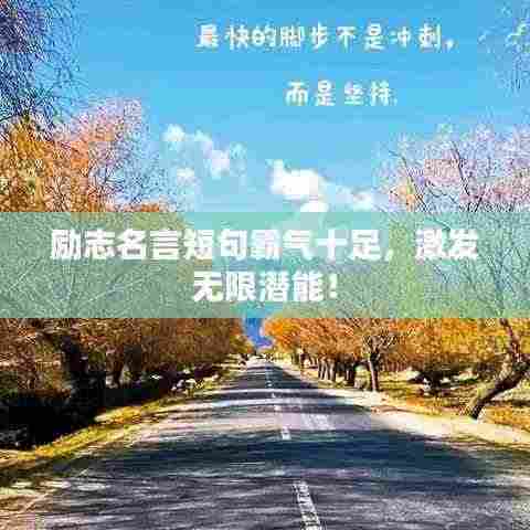 励志名言短句霸气十足，激发无限潜能！