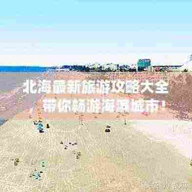 北海最新旅游攻略大全，带你畅游海滨城市！