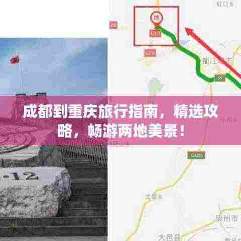 成都到重庆旅行指南，精选攻略，畅游两地美景！