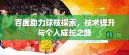 百度助力球技探索，技术提升与个人成长之路