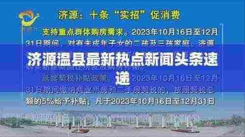 济源温县最新热点新闻头条速递