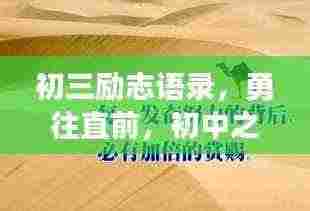 初三励志语录，勇往直前，初中之路的奋斗与挑战