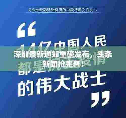 深圳最新通知重磅发布，头条新闻抢先看！