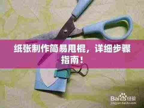 纸张制作简易甩棍，详细步骤指南！