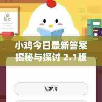 小鸡今日最新答案揭秘与探讨 2.1版本独家解读