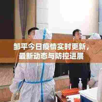 邹平今日疫情实时更新，最新动态与防控进展