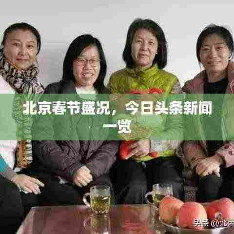 北京春节盛况，今日头条新闻一览