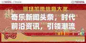 奇乐新闻头条，时代前沿资讯，引领潮流探索