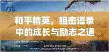 和平精英，狙击语录中的成长与励志之道