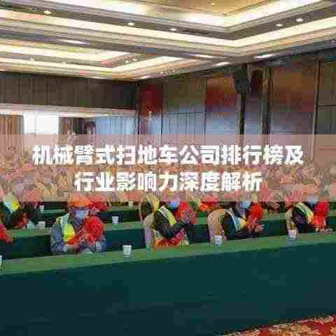 机械臂式扫地车公司排行榜及行业影响力深度解析