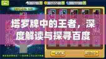 塔罗牌中的王者，深度解读与探寻百度收录秘籍