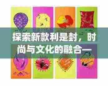 探索新款利是封，时尚与文化的融合——Kitty系列揭秘