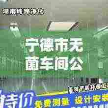 宁德市无菌车间公司排行榜揭晓！专业排名一览无余