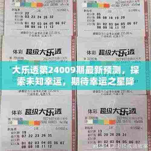 大乐透第24009期最新预测，探索未知幸运，期待幸运之星降临！