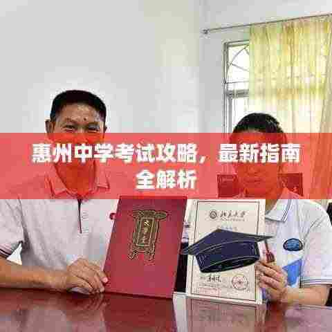 惠州中学考试攻略，最新指南全解析