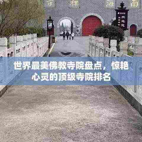 世界最美佛教寺院盘点，惊艳心灵的顶级寺院排名